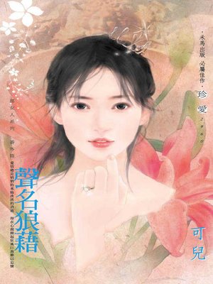 cover image of 聲名狼藉──郝女人系列